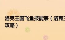 洛克王国飞鱼技能表（洛克王国水跃鱼技能表进化图及种族攻略）