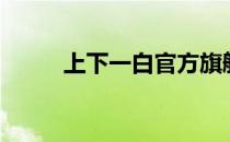 上下一白官方旗舰店（上下一白）