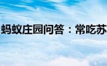 蚂蚁庄园问答：常吃苏打饼干真的可以养胃吗