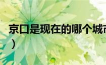 京口是现在的哪个城市（京口是现在什么地方）