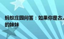 蚂蚁庄园问答：如果你是古人在外人面前应该怎么称呼自己的妹妹