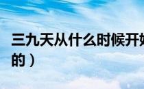 三九天从什么时候开始（三九天从什么时候算的）