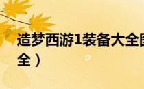 造梦西游1装备大全图片（造梦西游1装备大全）