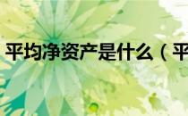 平均净资产是什么（平均净资产是什么意思）