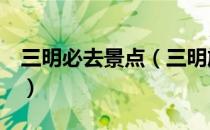 三明必去景点（三明旅游一定要去的8个景点）