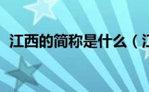 江西的简称是什么（江西的简称是什么字 ）