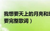 我想要天上的月亮和地上的霜是什么歌（我想要完整歌词）