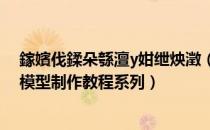 鎵嬪伐鍒朵綔澶у姏绁炴澂（大力神杯制作教程 - 平板创想模型制作教程系列）