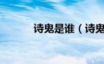 诗鬼是谁（诗鬼是谁哪位诗人）