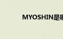 MYOSHIN是哪个国家的品牌