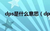 dps是什么意思（dps什么意思网络用语）