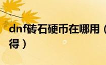 dnf砖石硬币在哪用（DNF坚硬的砖头怎么获得）