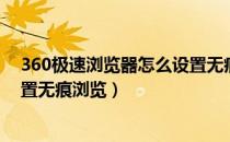 360极速浏览器怎么设置无痕浏览（360极速浏览器怎么设置无痕浏览）