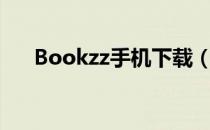 Bookzz手机下载（bookzz电子书库）