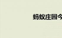 蚂蚁庄园今日答案4.9
