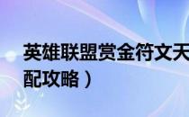 英雄联盟赏金符文天赋（LOLS8赏金符文搭配攻略）