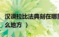 汉谟拉比法典刻在哪里（汉谟拉比法典刻在什么地方 ）