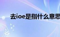 去ioe是指什么意思（去ioe是指什么）