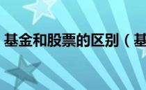 基金和股票的区别（基金和股票有什么不同）