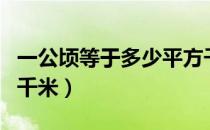 一公顷等于多少平方千米（一公顷是多少平方千米）