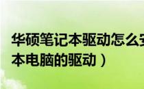 华硕笔记本驱动怎么安装（怎样下载华硕笔记本电脑的驱动）
