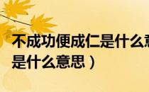 不成功便成仁是什么意思（成语不成功便成仁是什么意思）