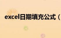 excel日期填充公式（excel日期天数公式）