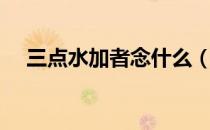 三点水加者念什么（三点水加者怎么念）