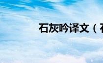 石灰吟译文（石灰吟练习题）