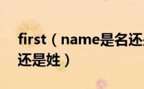 first（name是名还是姓 first name表示名还是姓）