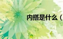 内搭是什么（什么是内搭）