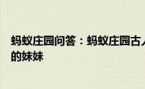 蚂蚁庄园问答：蚂蚁庄园古人在外人面前应该怎么称呼自己的妹妹