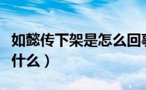 如懿传下架是怎么回事（如懿传下架的原因是什么）