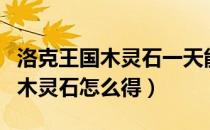 洛克王国木灵石一天能获得多少个（洛克王国木灵石怎么得）