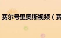 赛尔号里奥斯视频（赛尔号里奥斯怎么打？）