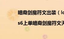 暗裔剑魔符文出装（lol暗裔剑魔天赋加点图|s6上单暗裔剑魔符文天赋）
