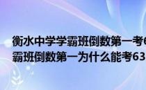衡水中学学霸班倒数第一考631分是什么情况（衡水中学学霸班倒数第一为什么能考631分）