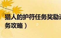 猎人的护符任务奖励选什么好（猎人的护符任务攻略）