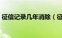 征信记录几年消除（征信逾期记录多久消除）