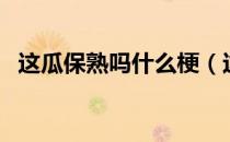 这瓜保熟吗什么梗（这瓜保熟吗什么意思）
