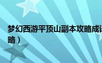 梦幻西游平顶山副本攻略成语接龙（梦幻西游平顶山副本攻略）