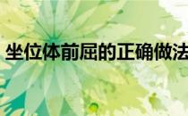 坐位体前屈的正确做法（坐位体前屈怎么做）