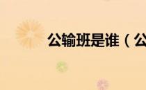 公输班是谁（公输班是什么人）