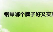 钢琴哪个牌子好又实惠（钢琴哪个牌子好）