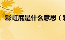 彩虹屁是什么意思（彩虹屁是什么意思啊）