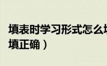 填表时学习形式怎么填（填表时学习形式怎么填正确）