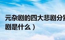 元杂剧的四大悲剧分别是什么（元杂剧四大悲剧是什么）