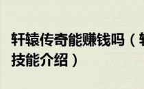 轩辕传奇能赚钱吗（轩辕传奇可以赚钱的生活技能介绍）