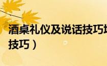 酒桌礼仪及说话技巧培训班（酒桌礼仪及说话技巧）