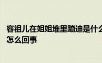 容祖儿在姐姐堆里蹦迪是什么情况 容祖儿在姐姐堆里蹦迪是怎么回事